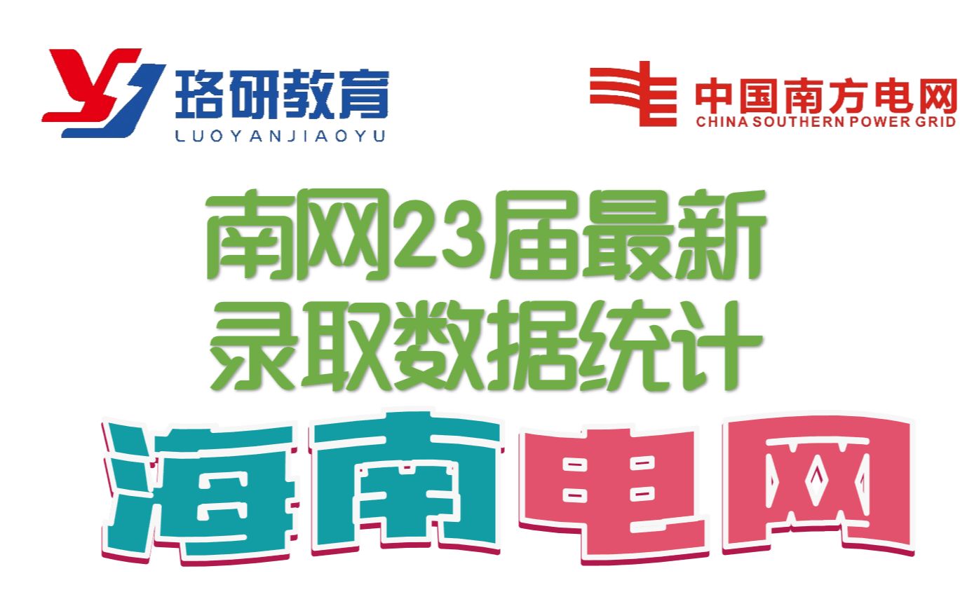 【23届南方电网录取院校汇总】录取院校||南方电网||国家电网||电气就业||院校排名||南网招聘哔哩哔哩bilibili