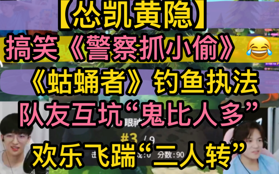 【怂凯黄隐】搞笑《警察抓小偷》,《蛄蛹者》钓鱼执法,队友互坑“鬼比人多”,欢乐飞踹“二人转”20220902《who's who 》