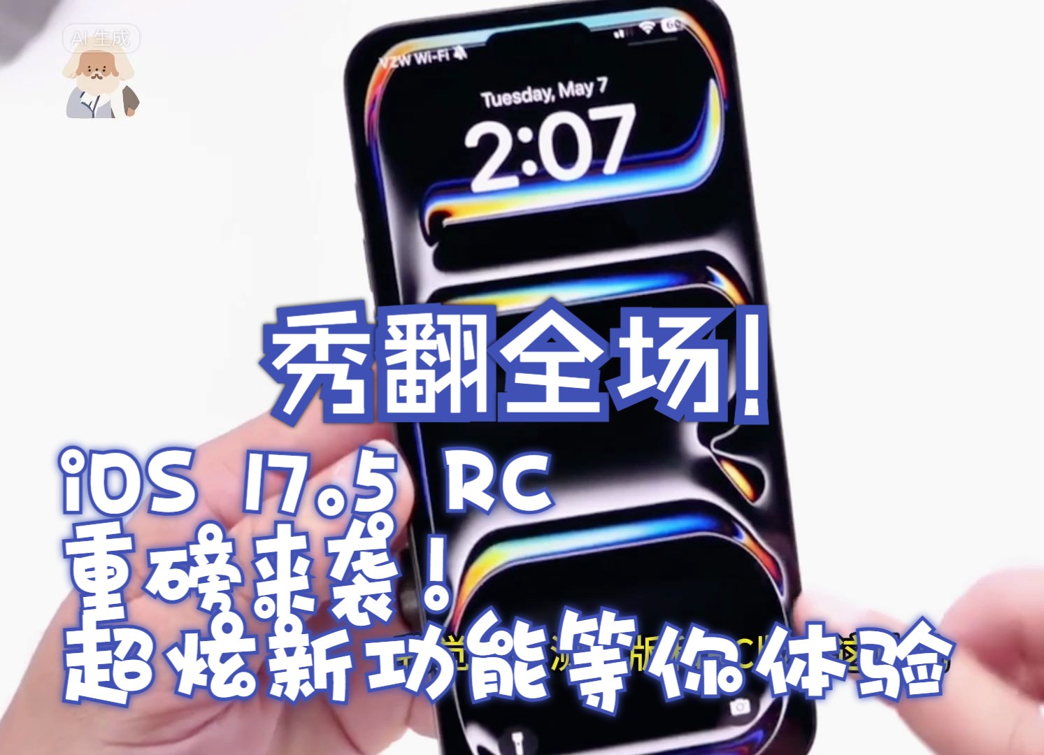 iOS 17.5 RC重磅来袭!超炫新功能等你体验哔哩哔哩bilibili