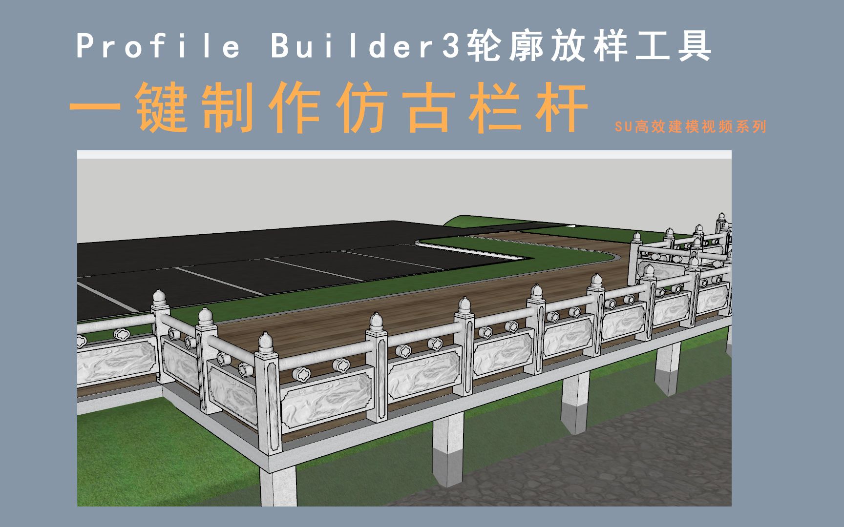 [图]SU高效建模－profile builder3一键生成仿古栏杆