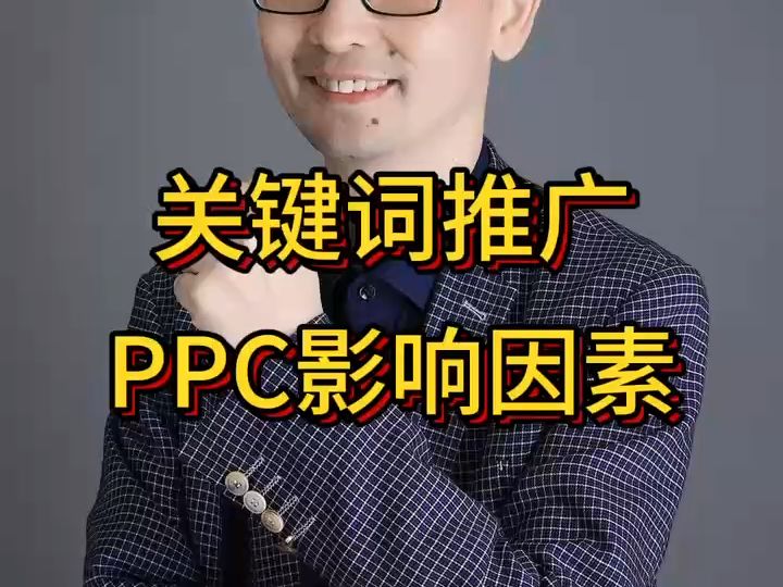 关键词推广 PPC影响因素哔哩哔哩bilibili