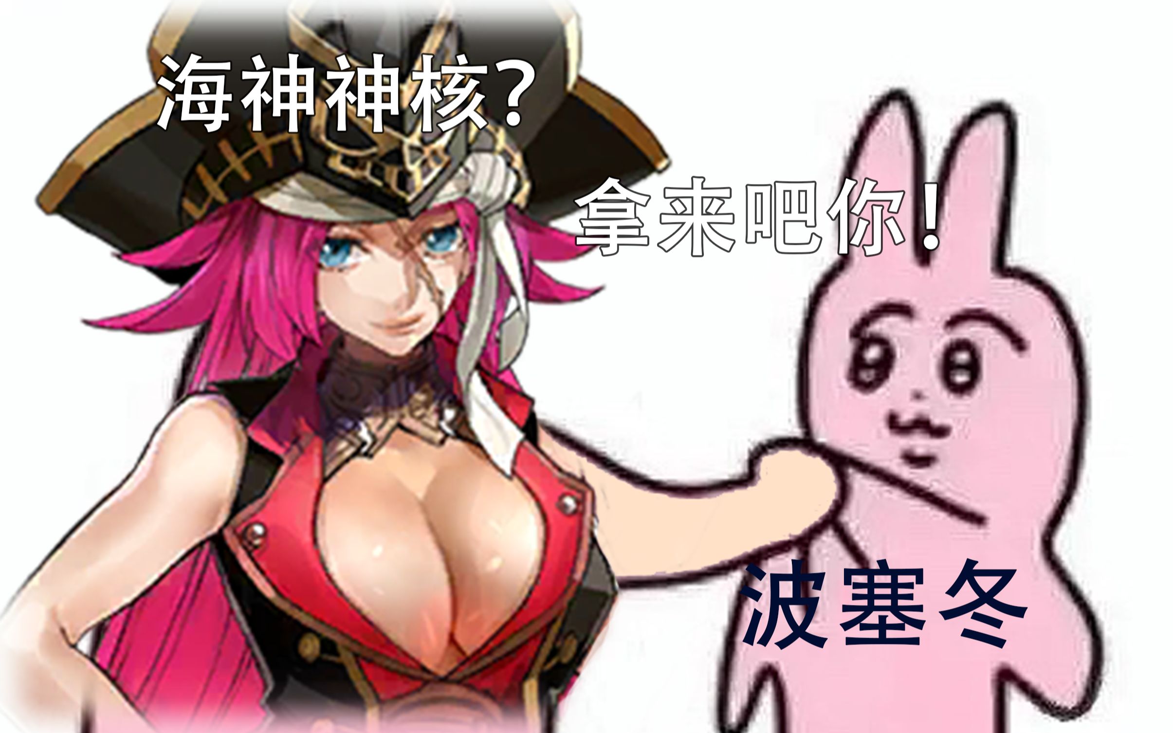 [图]【FGO 主线2.51】波塞冬当然是要用船长暴打！！ 绝海突破！90级一宝船长无令咒波塞冬神核三连战速通