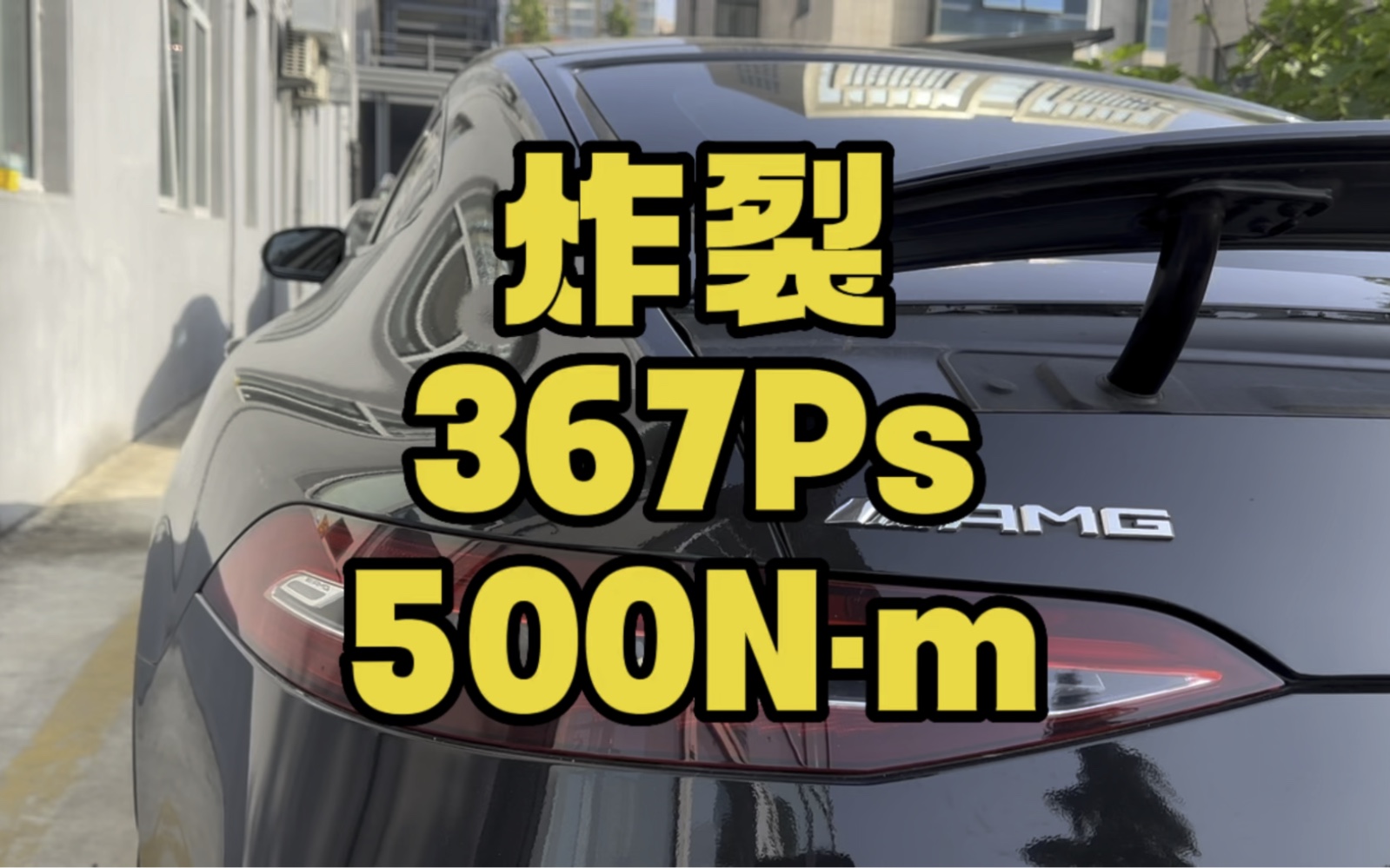 炸裂!AMG GT50来了!哔哩哔哩bilibili