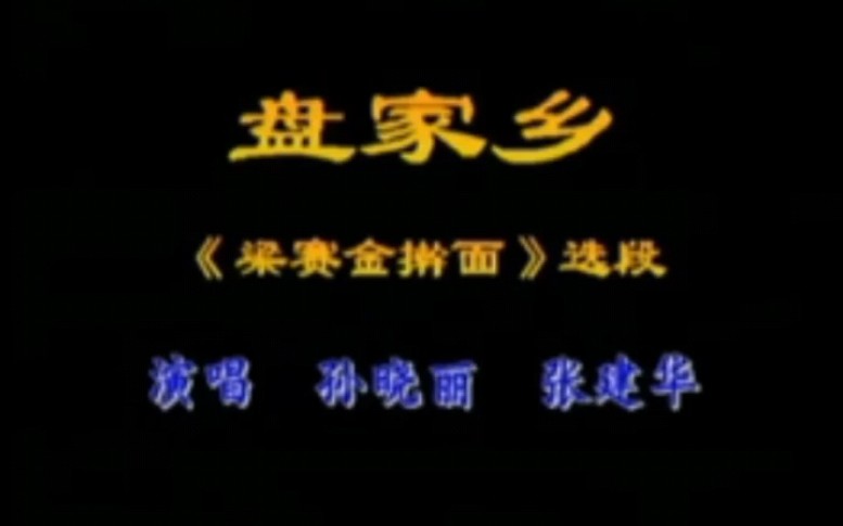 [图]二人转《梁赛金擀面》盘家乡 孙晓丽 张建华