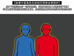 【故事中某角色生前经历悲惨含恨而终】