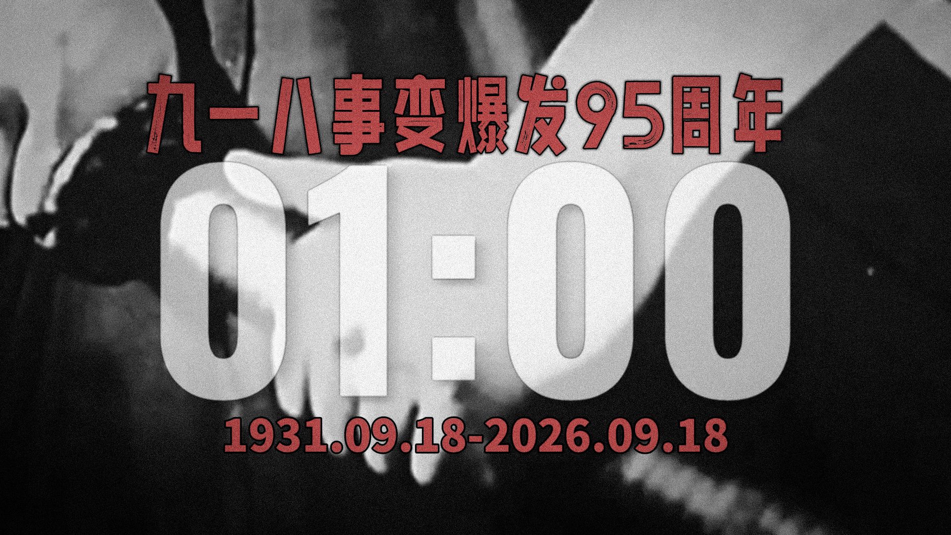 【1931.9.18-2026.9.18】九一八事变爆发95周年，请留一分钟