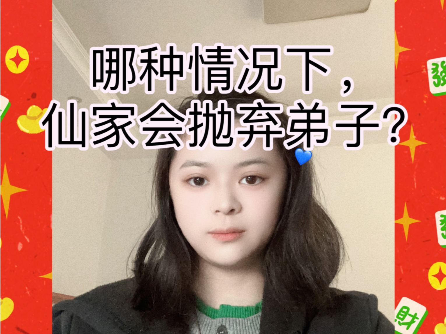 [图]哪种情况下，仙家会离开弟子？