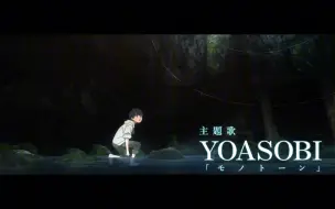 Video herunterladen: Yoasobi新曲《モノトーン（单调）》Demo版