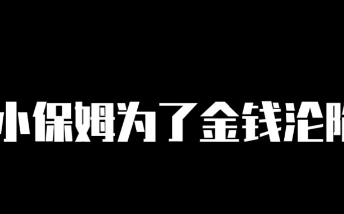 [图]小保姆为了金钱居然变成了这样！！！！