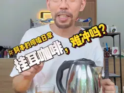 Tải video: 老少咸宜：没有任何器具，挂耳咖啡也能冲好！