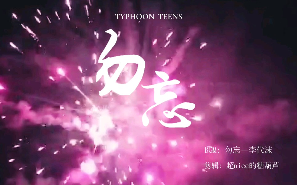 【TYT/台风少年团】《勿忘》一周年献礼哔哩哔哩bilibili