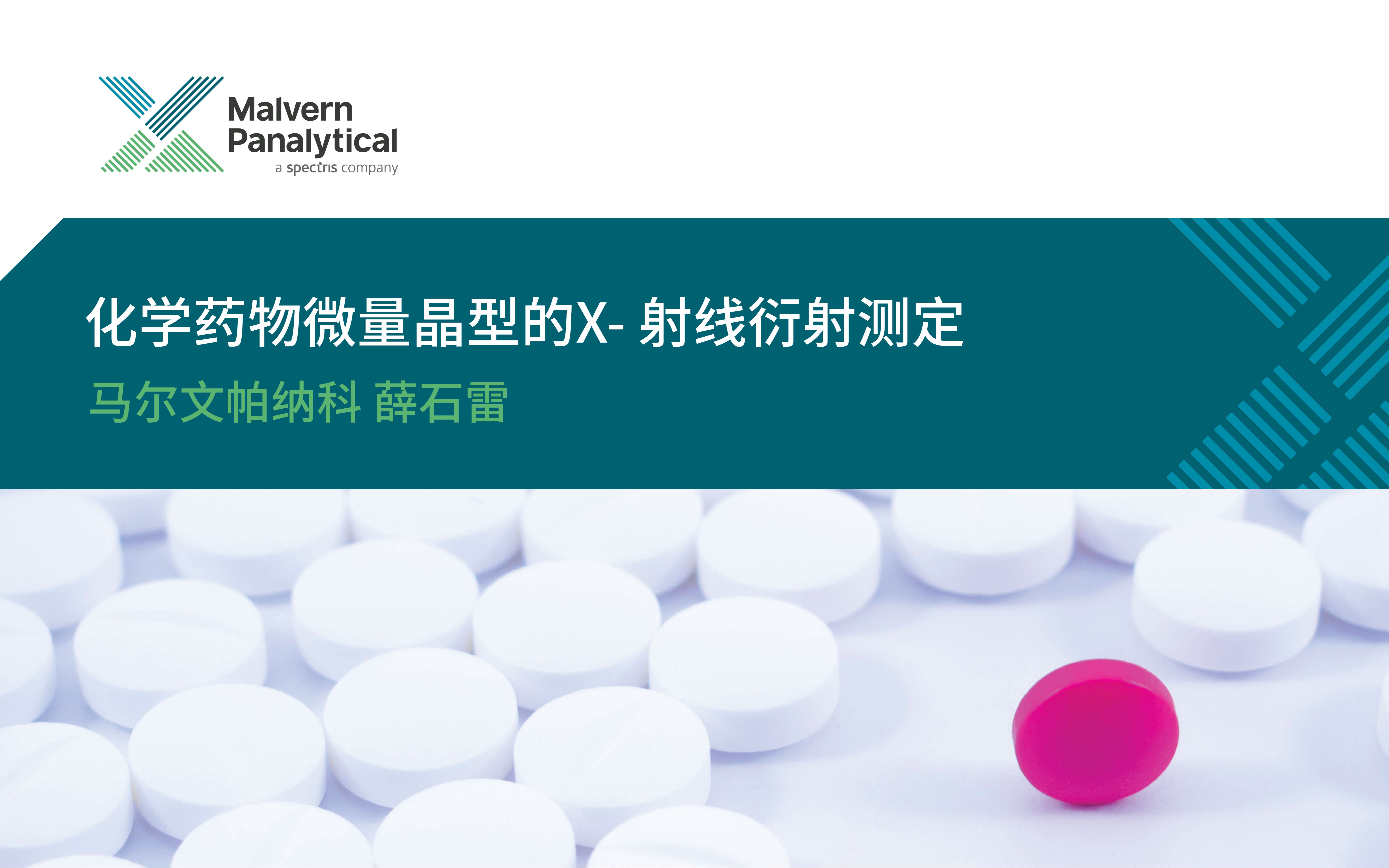 【网络讲堂】 X射线衍射技术用于化学药物微量晶型的测定哔哩哔哩bilibili