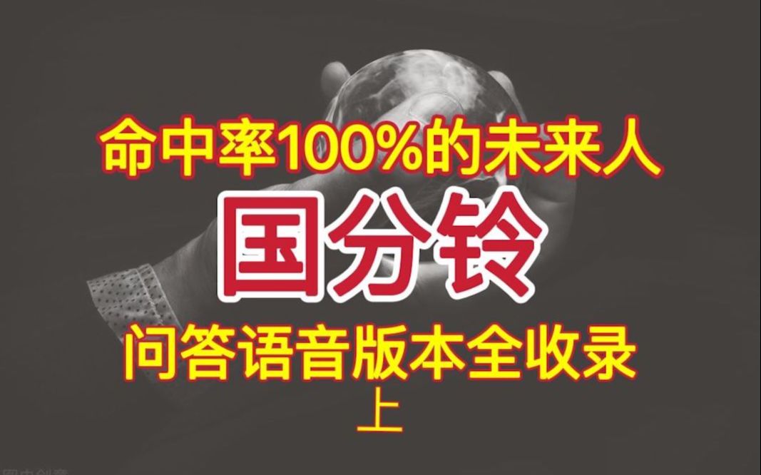 准确率百分之百的日本穿越者国分玲推特问答全记录语音版【上集】难道真的有未来人?哔哩哔哩bilibili