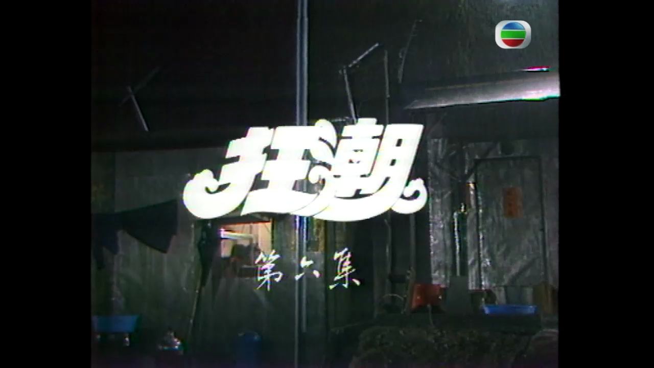 [TVB][1976][狂潮][周润发 / 缪骞人 / 石坚 / 狄波拉 / 吴楚帆][粤语外挂繁体字幕][720P]的片头曲!哔哩哔哩bilibili