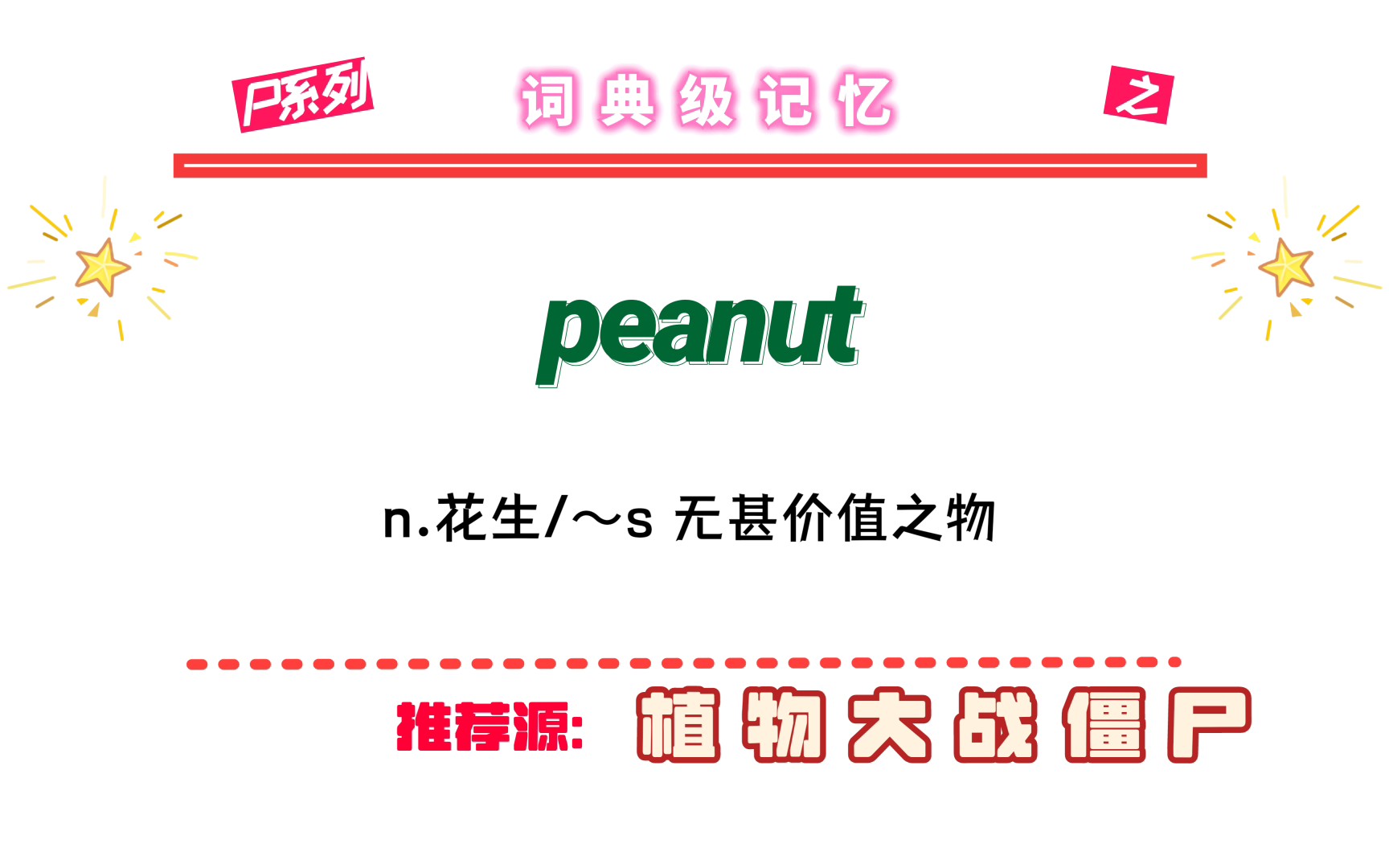 单词peanut用植物大战僵尸轻松记,原来记单词可以这么容易!快来看看吧!!哔哩哔哩bilibili