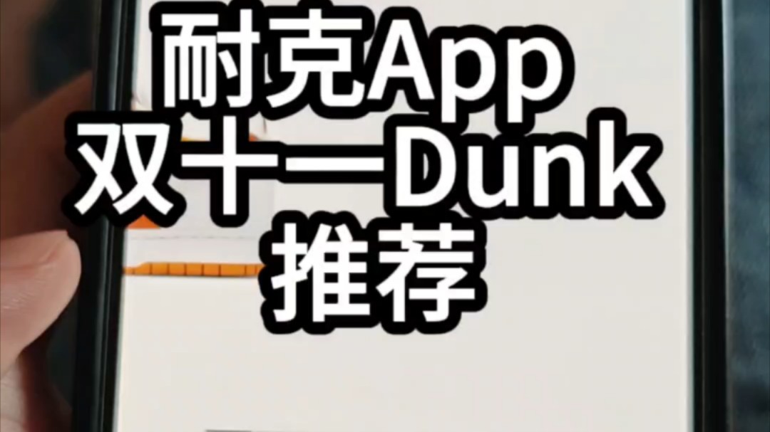 耐克APP双11之Dunk篇!哔哩哔哩bilibili