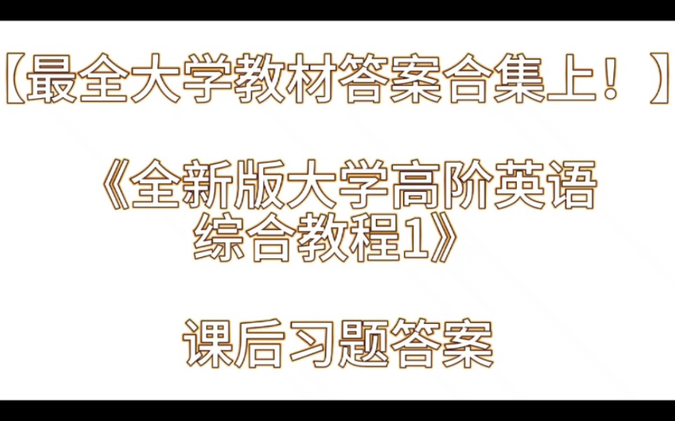 《全新版大学高阶英语综合教程1》课后习题答案解析与学习指导哔哩哔哩bilibili