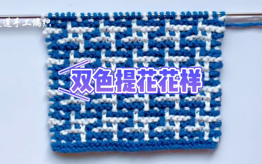 双色提花花样编织教程,简单的编织技法,织出漂亮花型.