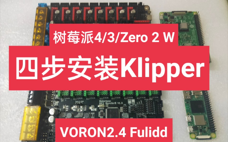 二 跟着官方VORON2.4一步一步在树莓派Zero 2 W/3B/4B刷Klipper固件和Fluidd Monster8/Octopus/FLYF407ZG哔哩哔哩bilibili