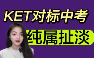 下载视频: KET真的对标中考吗？考完KET就可以搞定中考啦？无稽之谈