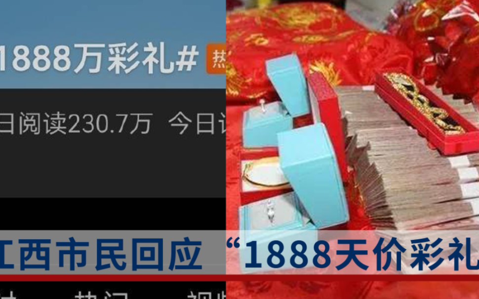 江西出现1888万天价彩礼?当地人:仅为个例,彩礼有可能留给弟弟说亲哔哩哔哩bilibili