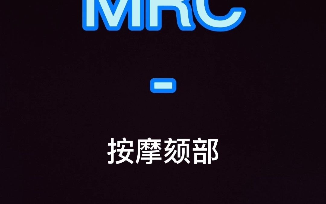 MRC按摩颏部哔哩哔哩bilibili