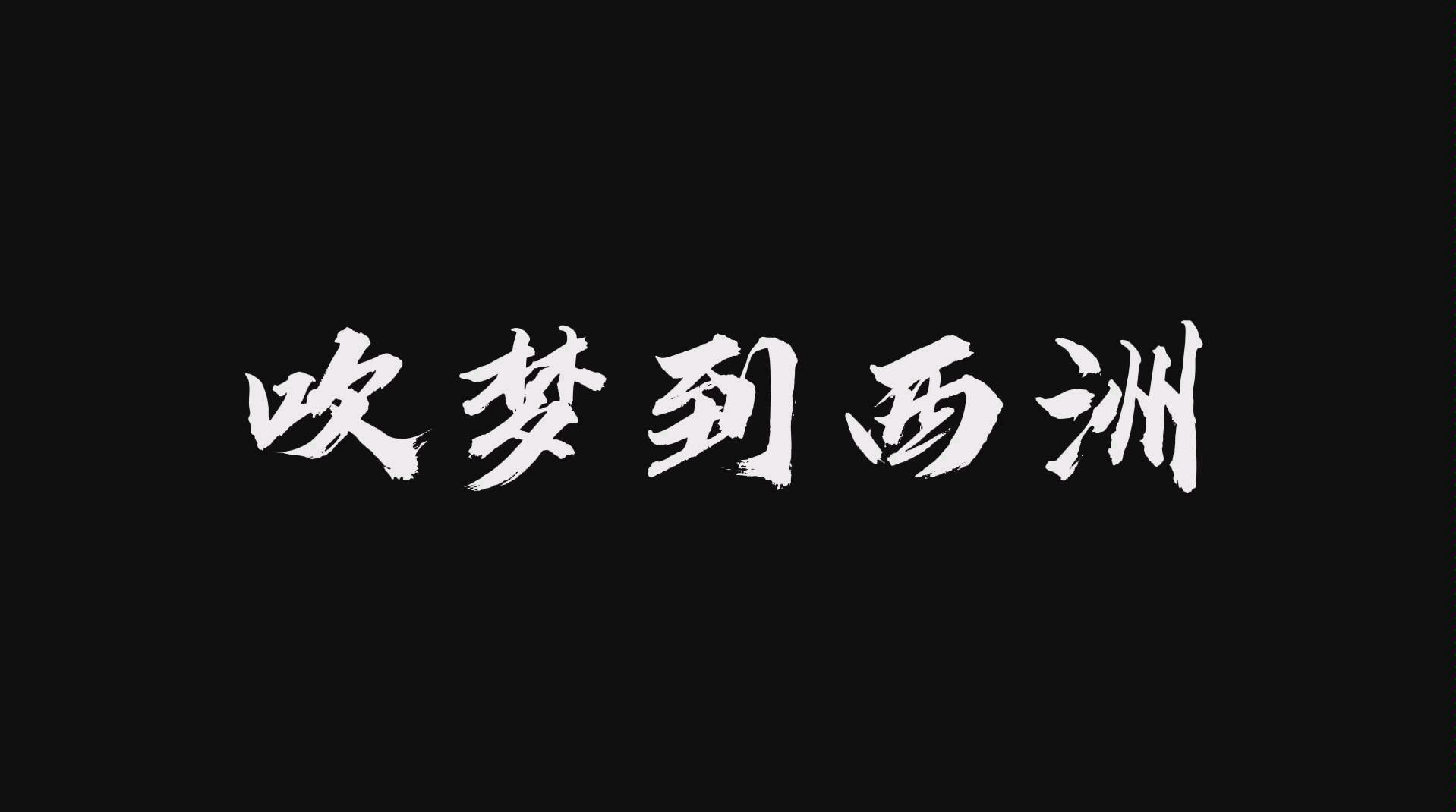 [图]《吹梦到西洲mv》索性南风知我意，吹梦渡我到西周，素材来源 抖音@竹知zZ