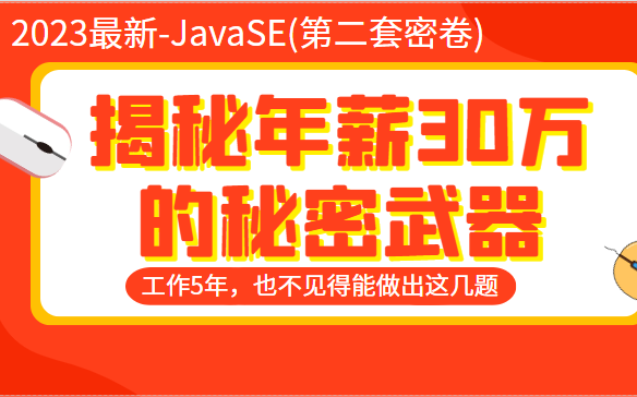 JavaSE第二套编程能力题年薪30w必刷编程题,5年Java开发经验.也不见得能做出来!哔哩哔哩bilibili