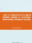 【冲刺】2024年+湖南工商大学085402通信工程(含宽带网络、移动通信等)《811电子技术基础之模拟电子技术基础》考研学霸狂刷50题(计算题)真题...