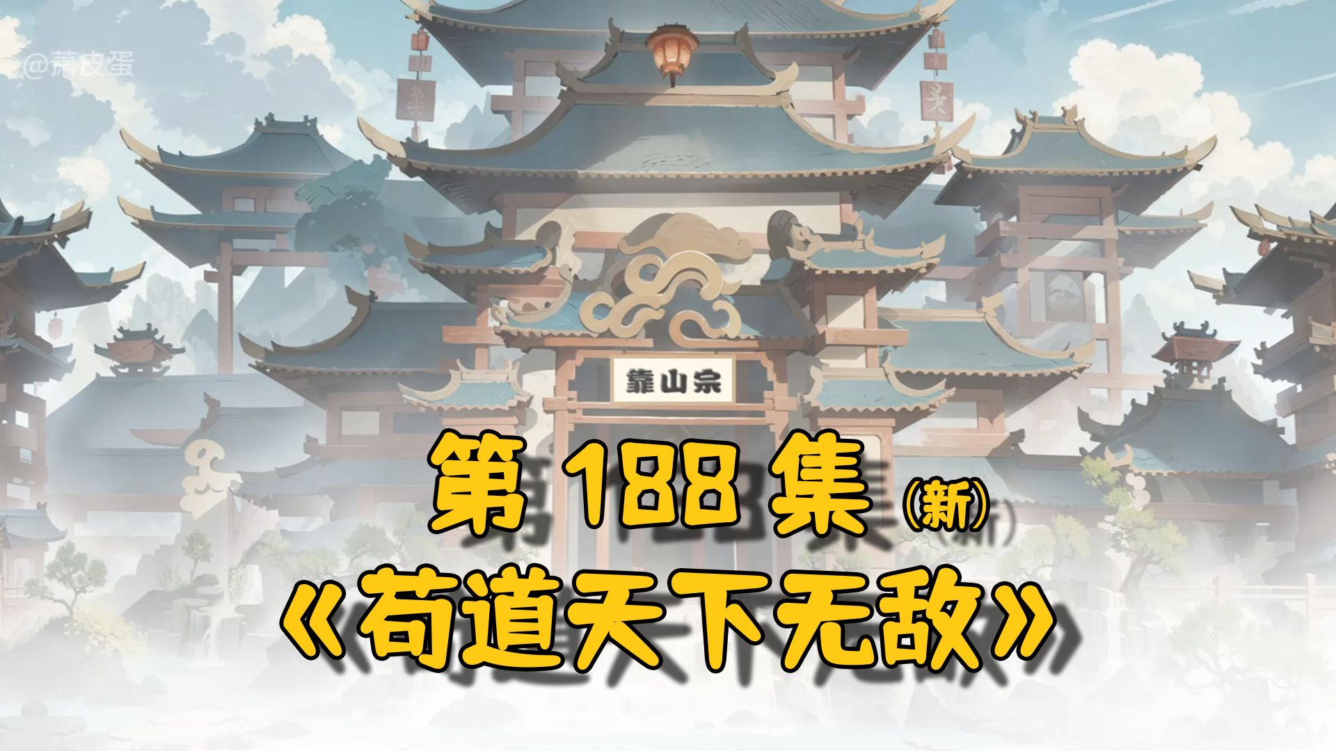 《苟道天下无敌》188集,再见林阳!下界靠山宗的求援!哔哩哔哩bilibili