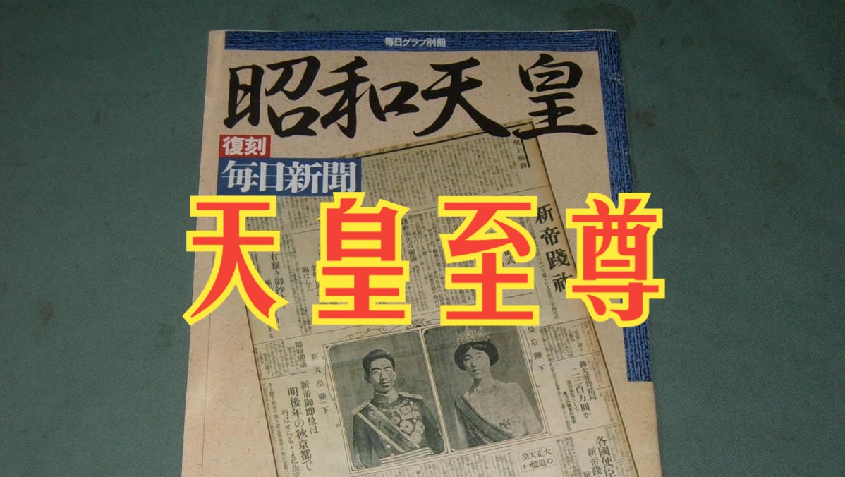 【人类太阳编年史系列】昭和毁灭录(上)之天皇至尊哔哩哔哩bilibili