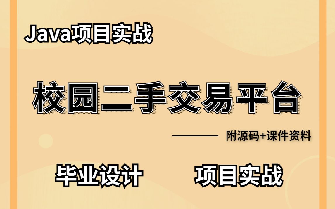 【Java毕设】—校园二手交易平台(附源码+课件资料)手把手带你不到一小时做出Java《校园二手交易平台》JavaJava项目Java项目实战哔哩哔哩bilibili