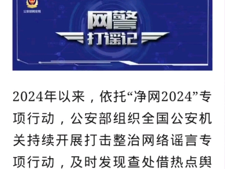 查处3.1万余人!公安机关重拳打击网络谣言哔哩哔哩bilibili