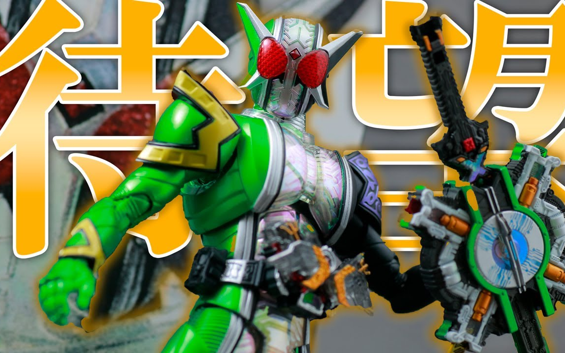 【ゆとぴのトイハコ】shf真骨雕 假面骑士w cyclone joker extreme