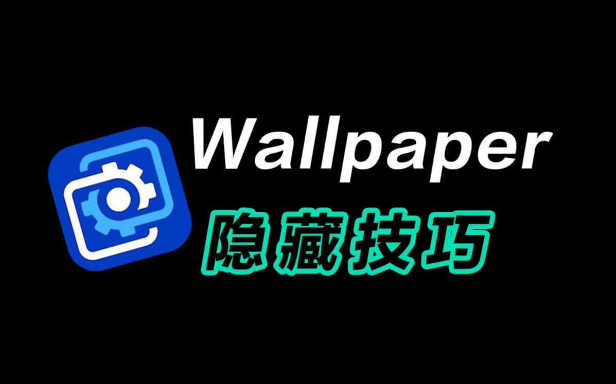 [图]14个Wallpaper Engine隐藏技巧，99%的人不知道！