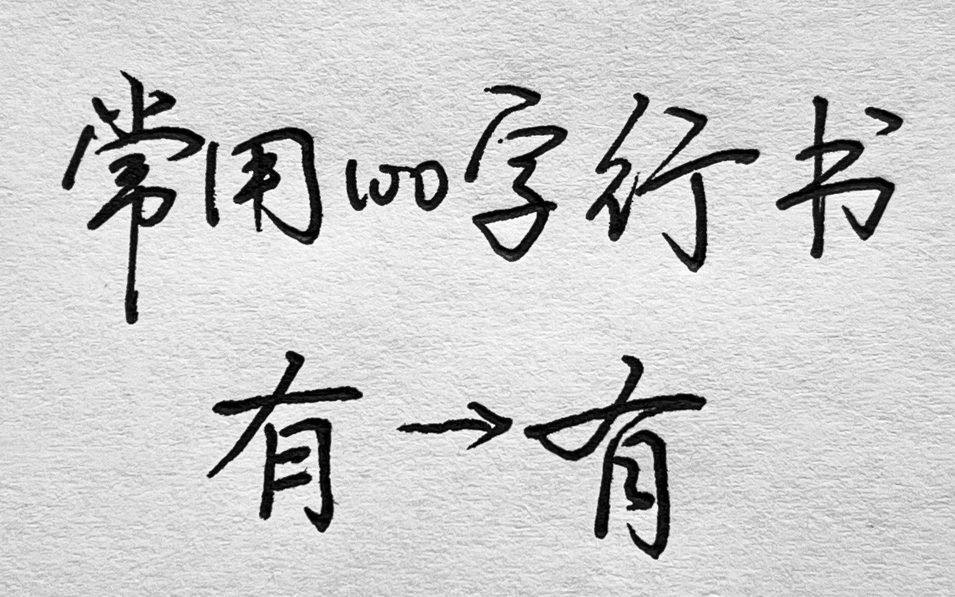 常用100字,有字行书写法详解哔哩哔哩bilibili