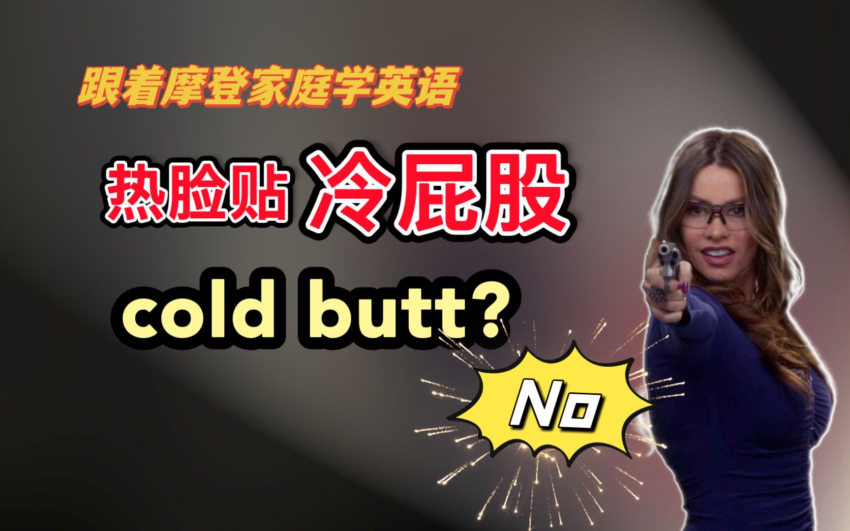 熱臉貼冷屁股,不是貼cold butt,看看英語中怎麼表達(第165期)