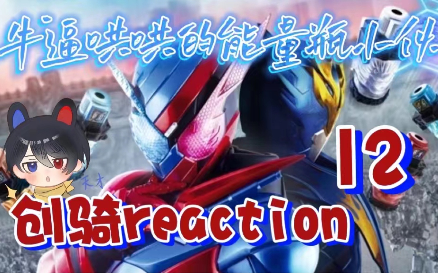 【假面骑士创骑 re】12 海盗电车,假面骑士cross-z