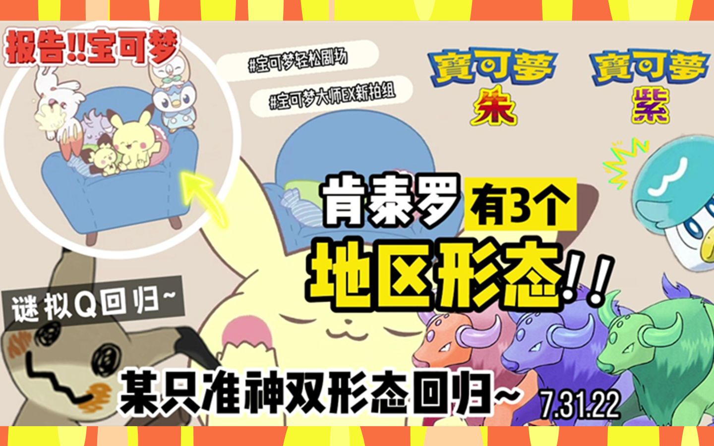 宝可梦朱紫肯泰罗将会有3种地区形态你们最爱谜拟q回归增加部分过去