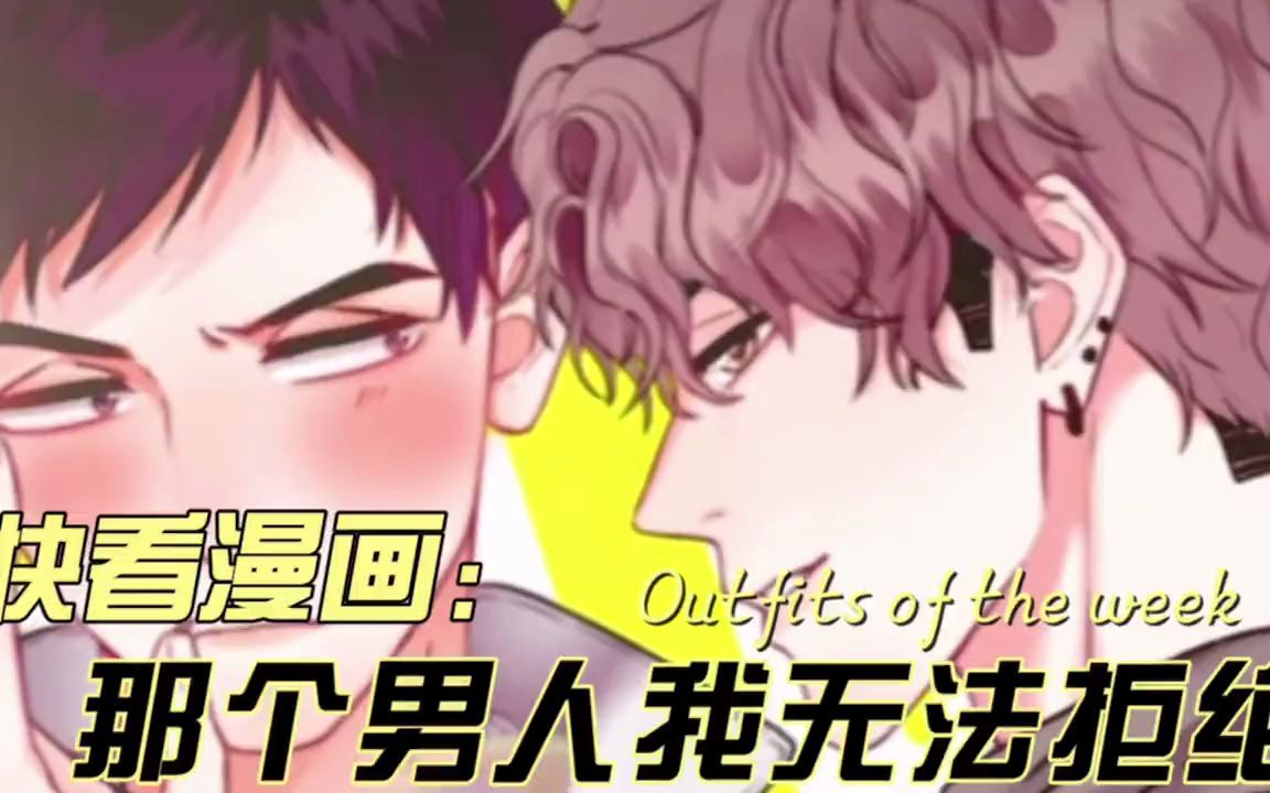 [图]#快看漫画 那个男人让我无法拒绝第1集_耿直铁憨憨×妖娆臭坏坏