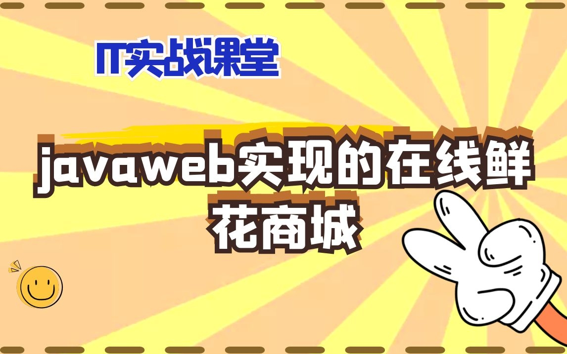 计算机毕业设计javaweb实现的在线鲜花商城哔哩哔哩bilibili