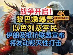 Download Video: 电哥4K臻享8.02 黎巴嫩爆轰以色列及平民 伊朗及抵抗联盟宣布将发动毁灭性打击