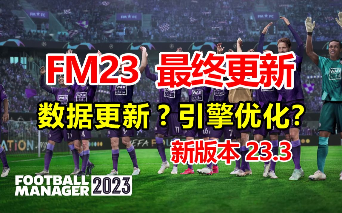 数据更新,引擎优化!FM2023重要更新介绍 | 足球经理2023单机游戏热门视频