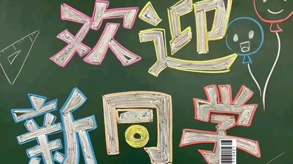 欢迎环院新生～又是一年开学季!
