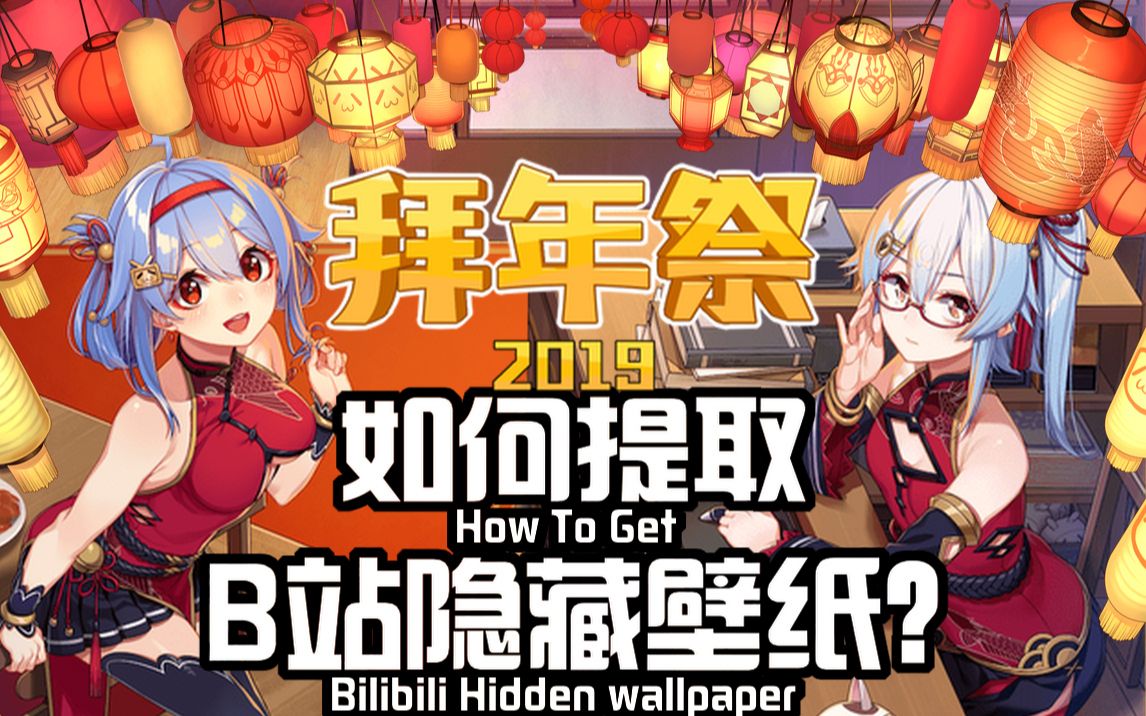 教程向如何提取b站官方隐藏高清壁纸原像素警告bilibili拜年祭