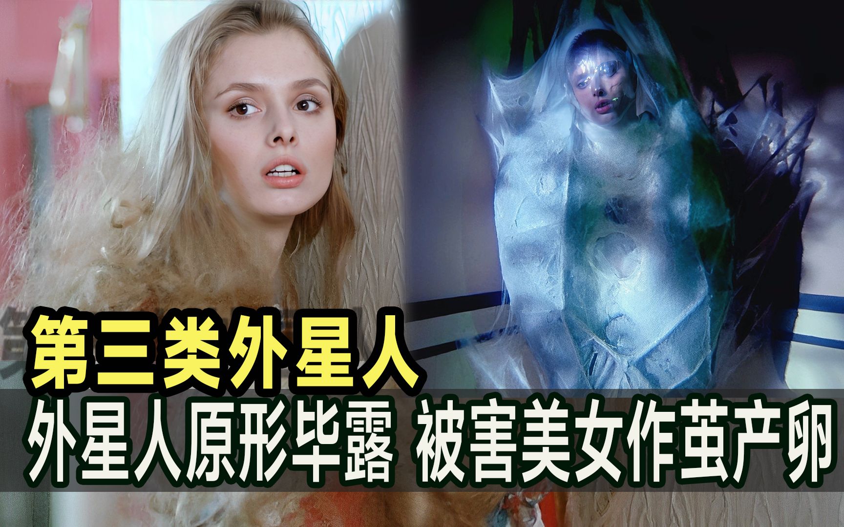 第三类外星人原形毕露被害美女作茧产卵
