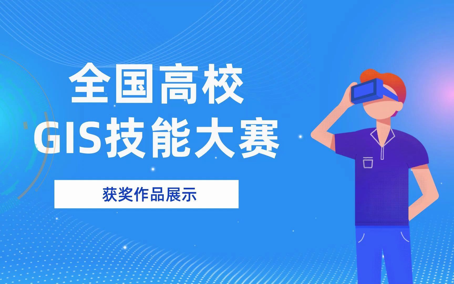 GIS竞赛丨全国高校GIS技能大赛获奖作品传染疾病防控与智能分析系统哔哩哔哩bilibili