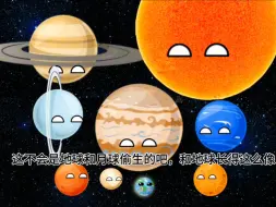 Télécharger la video: 当小地球被欺负后太阳系不同星球的反应！