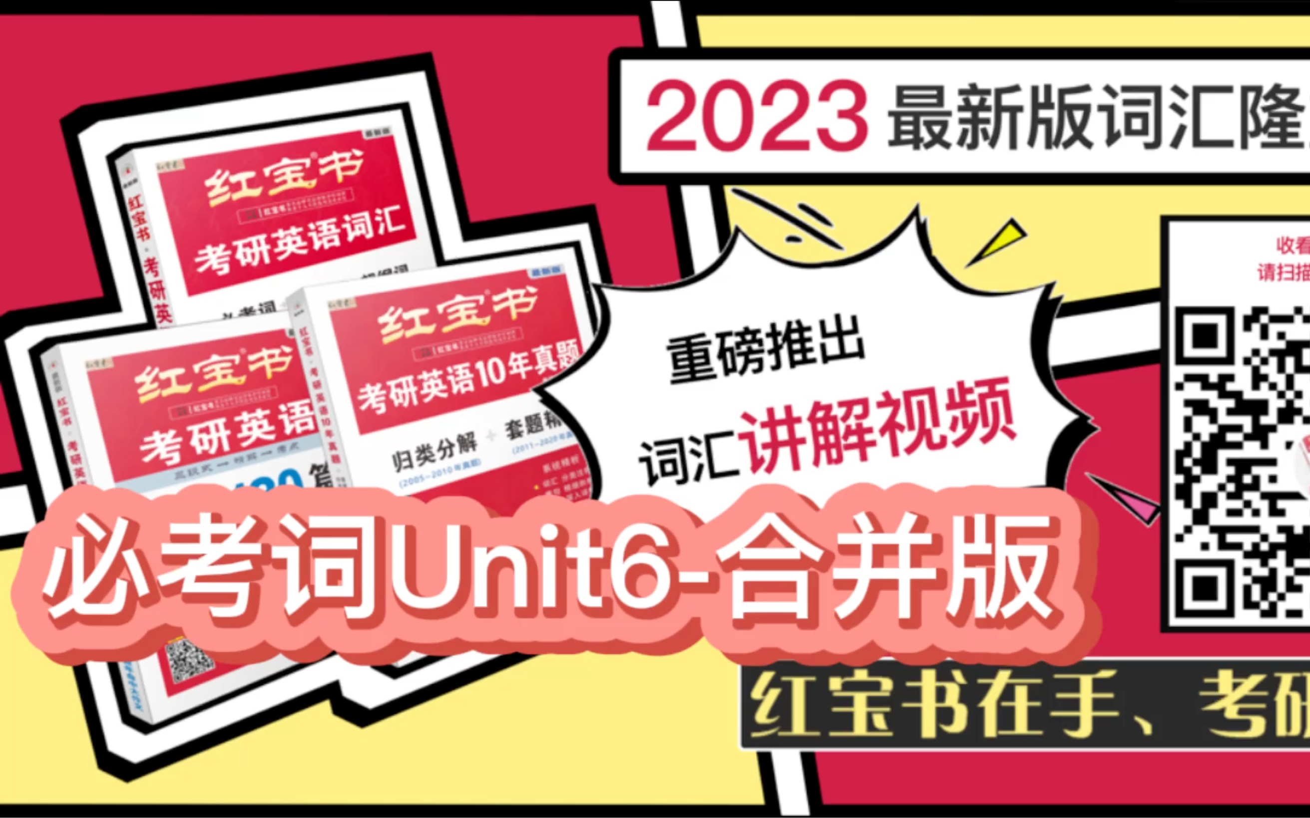 必考词Unit6合并版 | 2023版《红宝书ⷨ€ƒ研英语词汇》官方视频讲解!| 专业考研老师手把手教你用好红宝书! 23年考研 红宝书考研英语哔哩哔哩bilibili