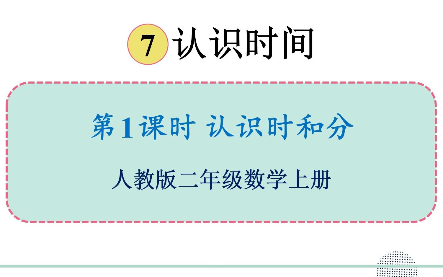 [图]人教版数学二年级上册 第七单元 1.认识时与分